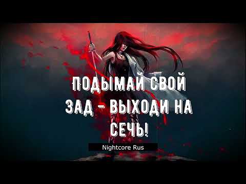 Видео: Nightcore - GJELDRUNE - ГОЛОВЫ С ПЛЕЧ