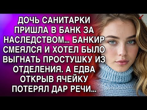 Видео: ДОЧЬ САНИТАРКИ ПРИШЛА В БАНК ЗА НАСЛЕДСТВОМ...БАНКИР СМЕЯЛСЯ И ХОТЕЛ ВЫГНАТЬ ПРОСТУШКУ ИЗ ОТДЕЛЕНИЯ!