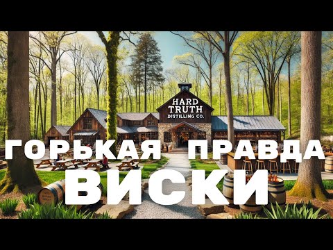 Видео: Как делают виски в Индиане?