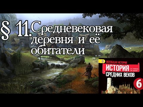 Видео: История 6 класс. § 11. Средневековая деревня и её обитатели