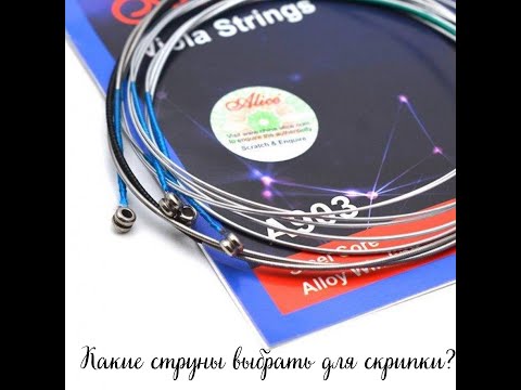 Видео: Какие выбрать струны для скрипки?