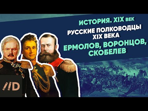 Видео: Русские полководцы XIX века. Ермолов, Воронцов, Скобелев | Курс Владимира Мединского