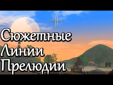 Видео: Лор Lineage 2. Сюжетные Линии Прелюдии (от Егора GJHR)