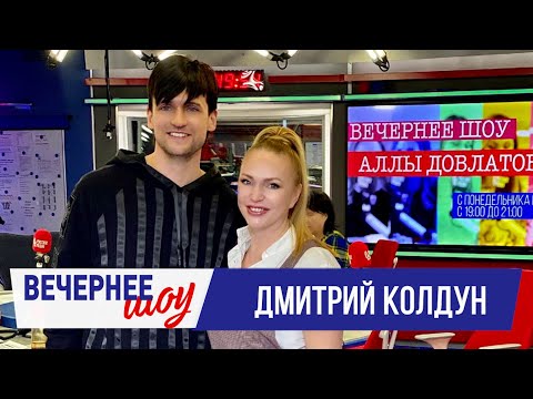 Видео: Дмитрий Колдун в «Вечернем шоу» на «Русском Радио» / О верности, творчестве и семье