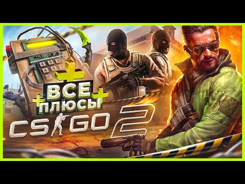 Видео: ВСЕ ПЛЮСЫ игры "CS 2" | ИгроПлюсы