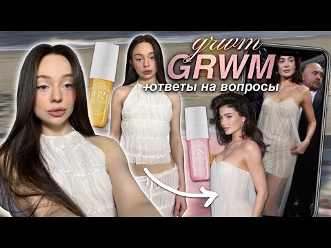 Видео: GRWM 💕/ я выхожу замуж? 💍 / кто меня бесит 😤/ уход за волосами ✨
