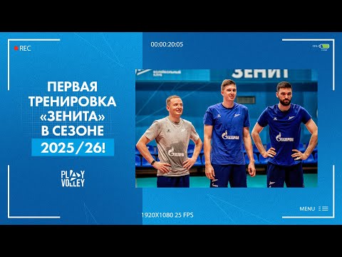 Видео: Первая тренировка «Зенита» в сезоне 2025/26