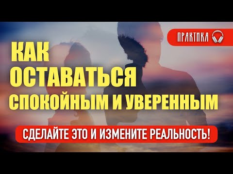 Видео: Лучшая практика для уверенности и спокойствия #подсознание