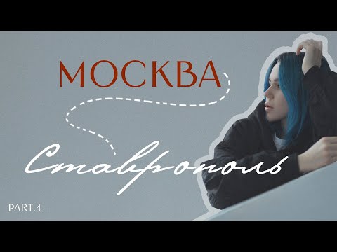 Видео: 100 или 1 причина почему я уехала из Москвы | видео-дневник | part.4