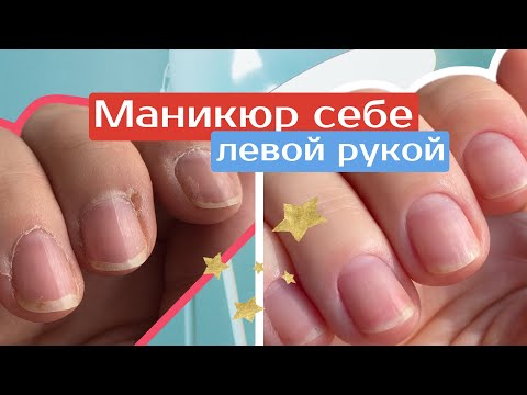 Видео: Маникюр самой себе левой рукой в домашних условиях | Маникюр для начинающих