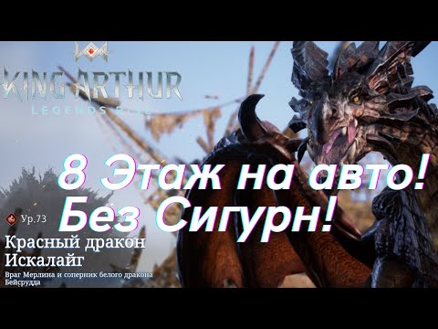 Видео: Красный дракон Искалайг! Кем фармить и моя команда на 8 этаж. | King Arthur: Legens Rise