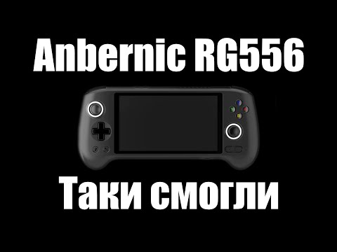 Видео: Anbernic RG556 - Паровозик, который смог