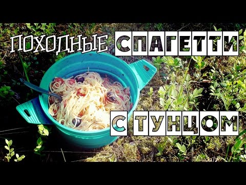 Видео: Походные спагетти с тунцом