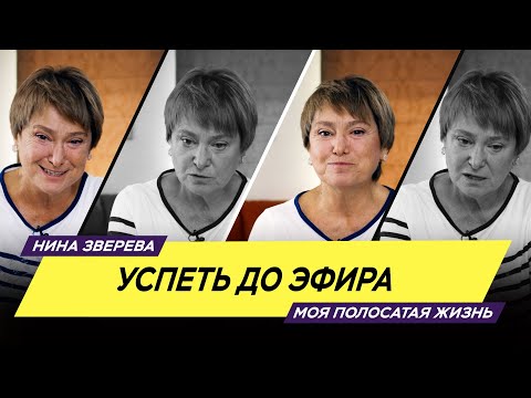 Видео: Успеть до эфира | Нина Зверева #МояПолосатаяЖизнь
