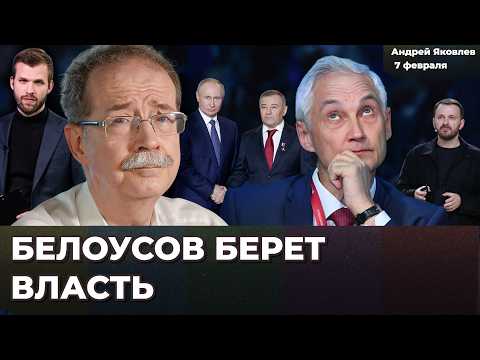 Видео: Белоусов берет власть? Министр обороны против друзей Путина. Идеология новой России | Андрей ЯКОВЛЕВ