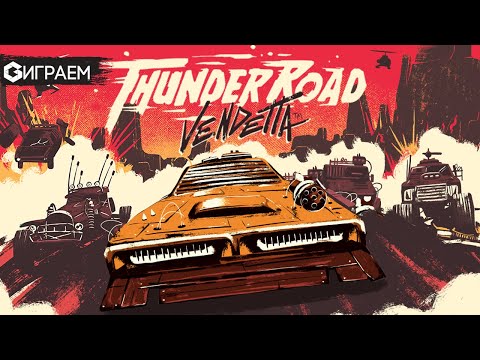 Видео: THUNDER ROAD VENDETTA - ИГРАЕМ |запись стрима  | Geek Media