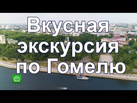 Видео: Вкусная экскурсия по Гомелю.