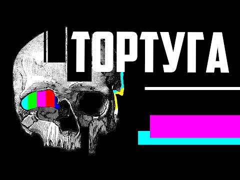 Видео: Тортуга (история пиратства в Карибском море // Redroom)
