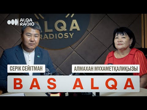 Видео: BAS ALQA | АЛМАХАН МҰХАМЕТҚАЛИҚЫЗЫ