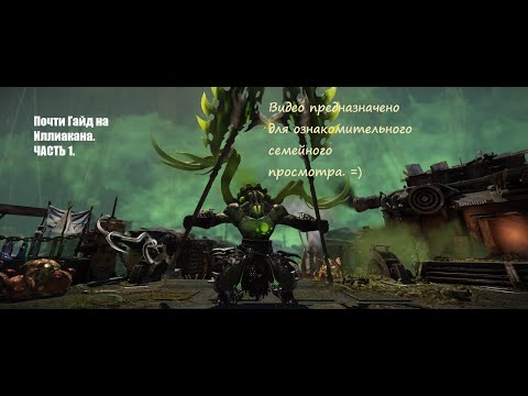 Видео: Почти даже Гайд. Иллиакан 1 стадия.  Lost Ark!