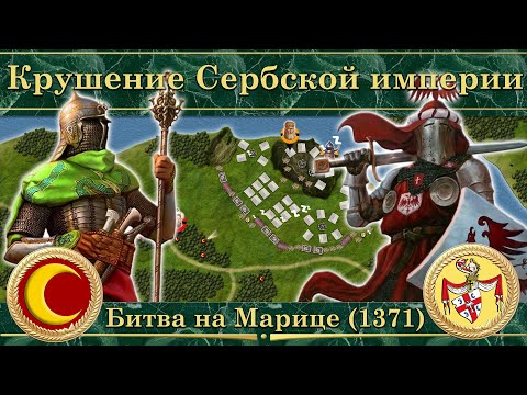 Видео: Битва при Марице (1371). Крушение сербской империи