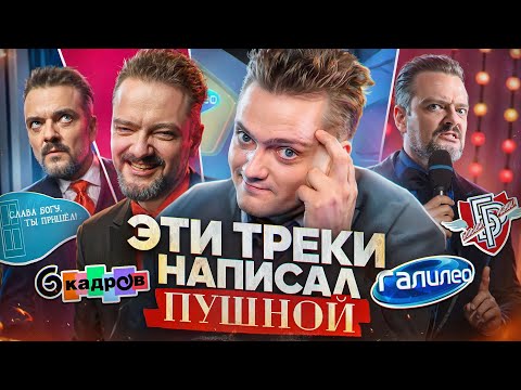 Видео: ЭТИ ТРЕКИ НАПИСАЛ ПУШНОЙ | "Галилео", "6 кадров", "Большая Разница" | РОК ЖИВ