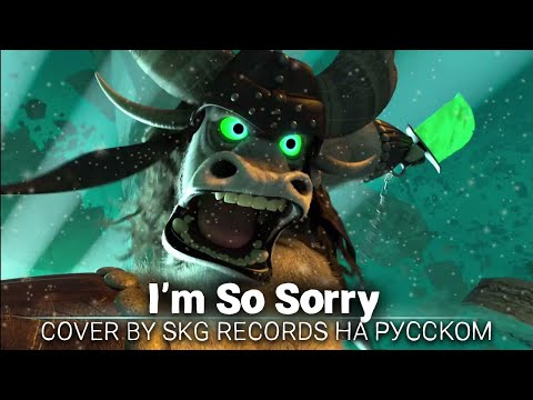 Видео: Imagine Dragons - I’m So Sorry (COVER BY SKG RECORDS НА РУССКОМ)