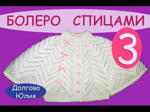 Видео: Вязание спицами ажурного болеро для девочки  3 \\\  knitting baby bolero