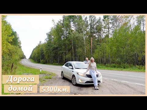 Видео: ДОРОГА С МОРЯ В СИБИРЬ | 5300км.