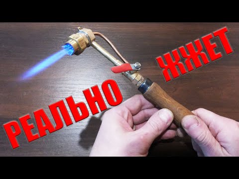 Видео: БЕНЗИНОВАЯ ГОРЕЛКА - Пора и тебе сделать такую !!!