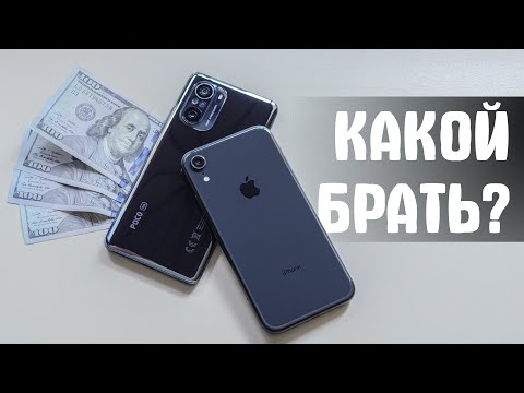 Видео: Сравнение iPhone Xr и POCO F3: Apple или Xiaomi? Какой смартфон купить за 400-500$ и не прогадать?