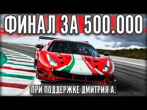 Видео: ФИНАЛ ЧЕМПИОНАТА ЗА 500.000 РУБЛЕЙ. 4 ЧАСА ПО ДИКОЙ ЖАРЕ ОТ ДМИТРИЯ А.