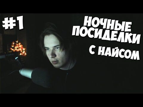 Видео: НОЧНЫЕ ПОСИДЕЛКИ С НАЙСОМ 1 часть