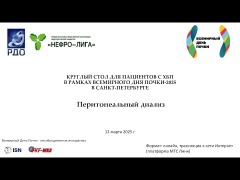 Видео: Перитонеальный диализ: Ответы на вопросы