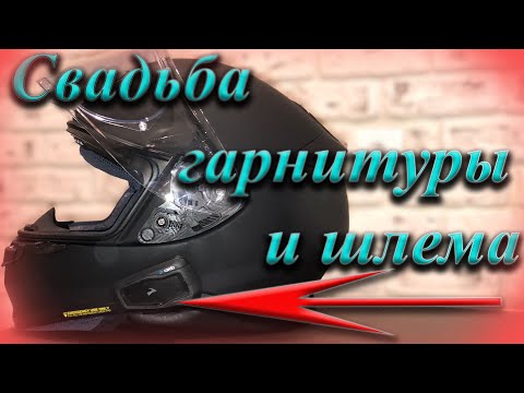 Видео: Свадьба шлема Shoei NXR и мотогарнитуры CARDO SCALA RIDER FREECOM 2+.