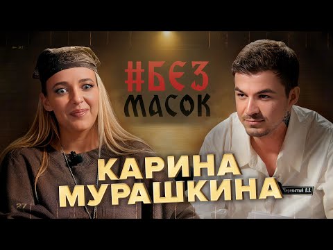 Видео: #БЕЗМАСОК Карина Мурашкина. Первая любовь|Разговор с погибшим отцом|Судьба девушки из глубинки