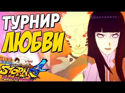 Видео: Турнир Всех Влюбленных Парочек в Naruto Storm 4