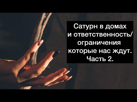 Видео: Сатурн в домах и зона ответственности/ ограничений.