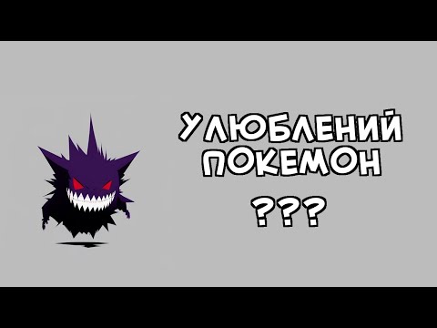 Видео: Як обрати улюбленого покемона?