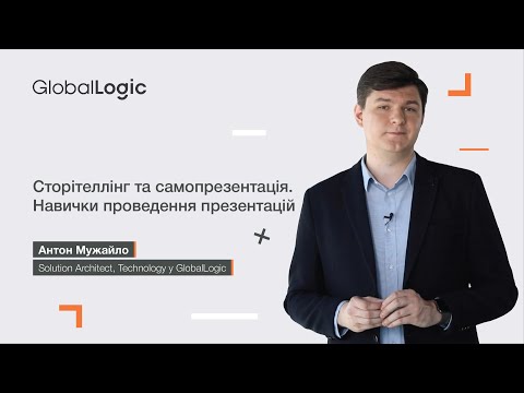 Видео: Сторітелінг та самопрезентація. Навички проведення презентацій