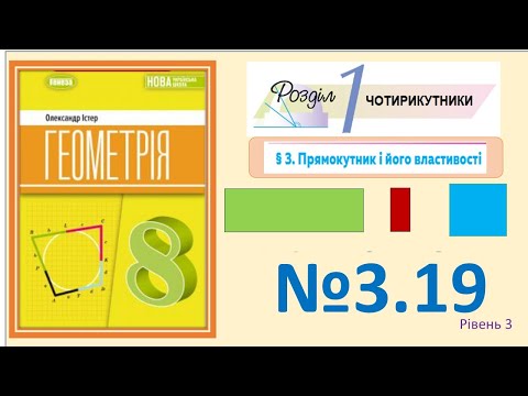Видео: Істер Вправа 3.19 Геометрія 8 НУШ-2025