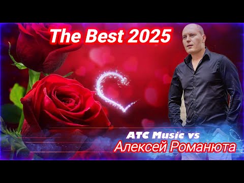 Видео: Алексей Романюта - The Best 2025 |Авторская песня/ Official Audio|