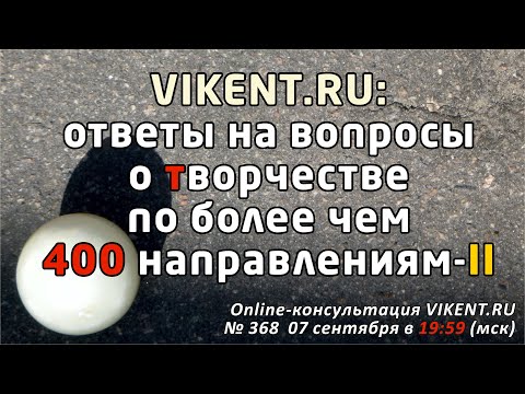 Видео: VIKENT.RU: ответы на Ваши вопросы о творчестве по более чем 400 направлениям-II