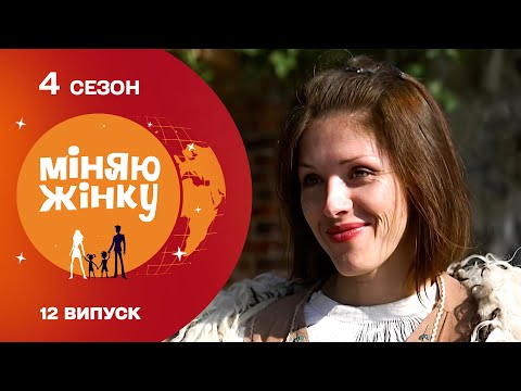 Видео: 💥 ВИБУХОВИЙ ОБМІН! Змінила звичний побут на село з весільним тамадою. Міняю жінку 4 сезон 12 серія