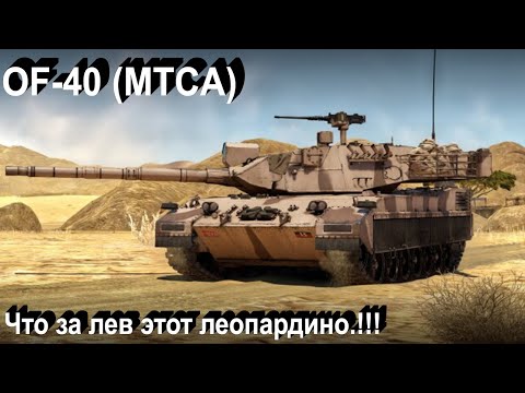 Видео: OF-40 (MTCA) - кайфово в War Thunder
