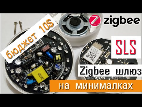 Видео: Собираем универсальный автономный SLS Zigbee шлюз на минималках и на сс2652р. Бюджет 10$.