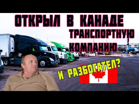 Видео: Открыть бизнес - транспортную компанию в Канаде/ Дальнобой по США и Канаде