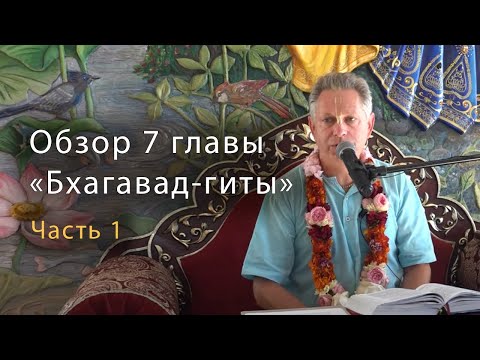 Видео: Обзор 7 главы "Бхагавад-гиты". Часть 1