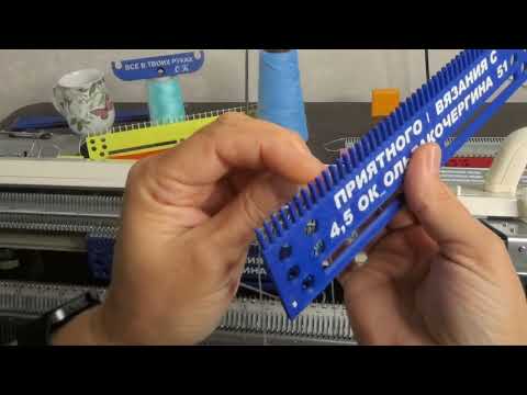 Видео: Петленаборные оттяжные гребенки для вязальных машин-лучший способ использования от Ольги Кочергиной.