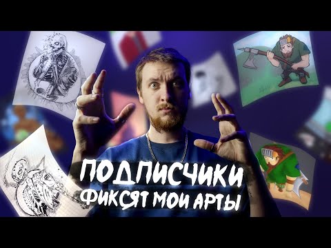 Видео: ПОДПИСЧИКИ ПЕРЕРИСОВЫВАЮТ МОИ СТАРЫЕ РИСУНКИ